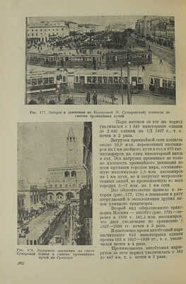 Куренков П. А., Кобзарь С. Г. Транспорт при планировке городов.М.-Л.: ОНТИ, Главная редакция строительной литературы, 1937.